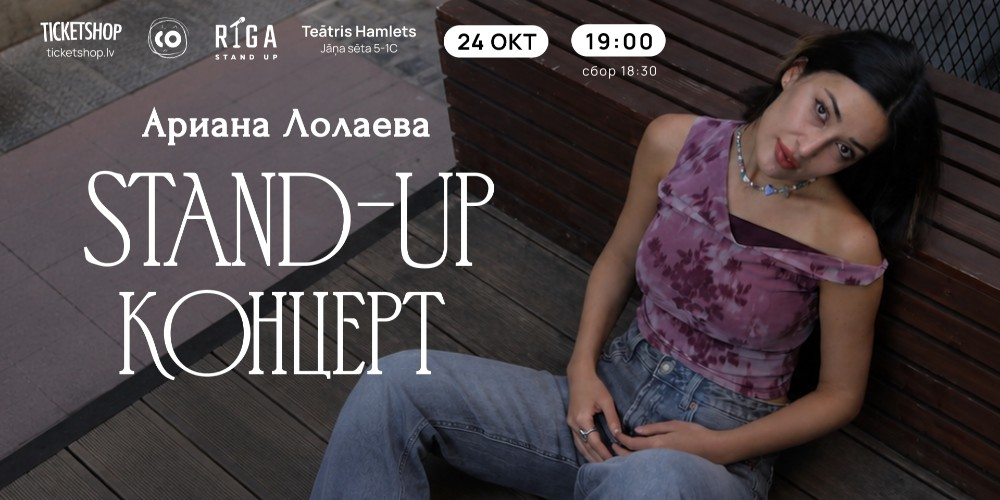 Ариана Лолаева | RĪGA